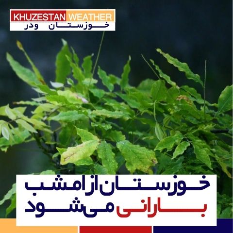 خوزستان از امشب بارانی می‌شود